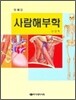 사람해부학 (제4판)