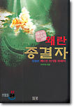 왜란종결자 6