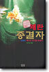 왜란종결자 6