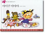 아이쿠 아야야