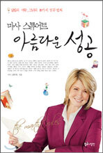 마사 스튜어트 아름다운 성공