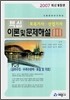 토목기사·산업기사 핵심 이론 및 문제해설 2 (2007)