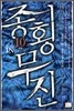 종횡무진 10