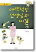 매력적인 선생님의 비결