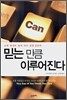 믿는 만큼 이루어진다