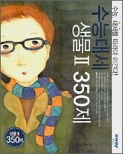 수능대세 생물 2 350제