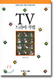 TV 드라마 작법