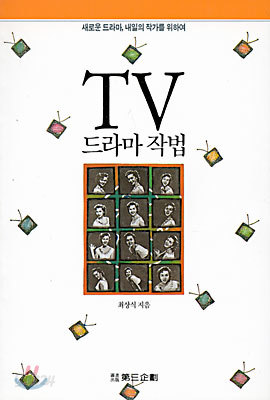 TV 드라마 작법