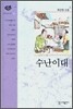 수난이대
