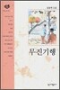 무진기행