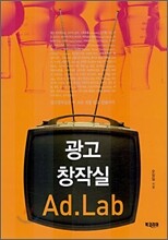 광고 창작실 Ad. Lab