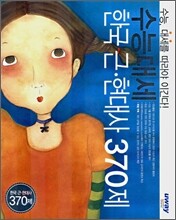 수능대세 한국 근현대사 370제