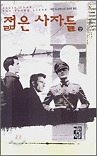 젊은 사자들 (상)