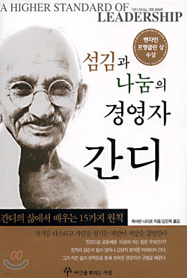 섬김과 나눔의 경영자 간디