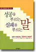 성공을 부르는 말 실패를 부르는 말