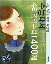 수능대세 수리영역 수학 1 400제