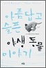 아름답고 슬픈 야생동물 이야기