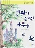 신화가 숨겨진 나무들