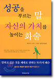 성공을 부르는 말 자신의 가치를 높이는 화술
