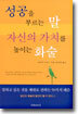 성공을 부르는 말 자신의 가치를 높이는 화술