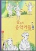 숲 속의 음악가들