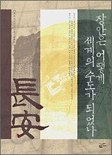 장안은 어떻게 세계의 수도가 되었나