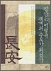 장안은 어떻게 세계의 수도가 되었나