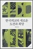 한국외교의 새로운 도전과 희망