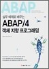 실무 예제로 배우는 ABAP/4 객체 지향 프로그래밍