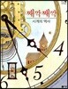 째깍째깍 시계의 역사
