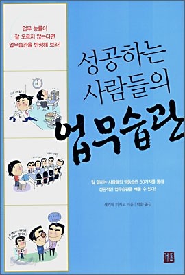 성공하는 사람들의 업무습관