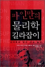 파인만의 물리학 길라잡이