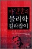 파인만의 물리학 길라잡이