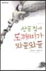 산골집에 도깨비가 와글와글