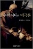 우리 시대의 비극론