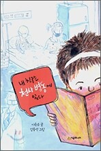 내 친구는 천사병동에 있다