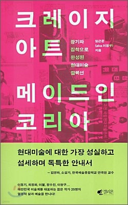 크레이지 아트, 메이드 인 코리아