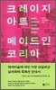 크레이지 아트, 메이드 인 코리아