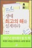 생애 최고의 해를 설계하라