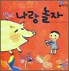 나랑 놀자