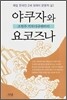 야쿠자와 요코즈나