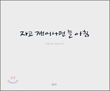 자고 깨어나면 늘 아침