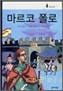마르코폴로