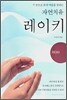 자연치유 레이키