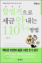 합법적으로 세금 안내는 110가지 방법