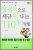 합법적으로 세금 안내는 110가지 방법