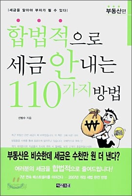 합법적으로 세금 안내는 110가지 방법