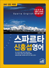 스파르타 신홍섭 영어 (2007)