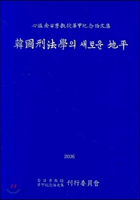 한국형법학의 새로운 지평