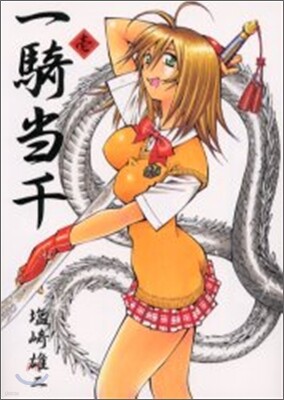一騎當千 1